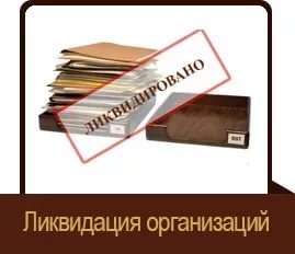 Ликвидация юридических лиц